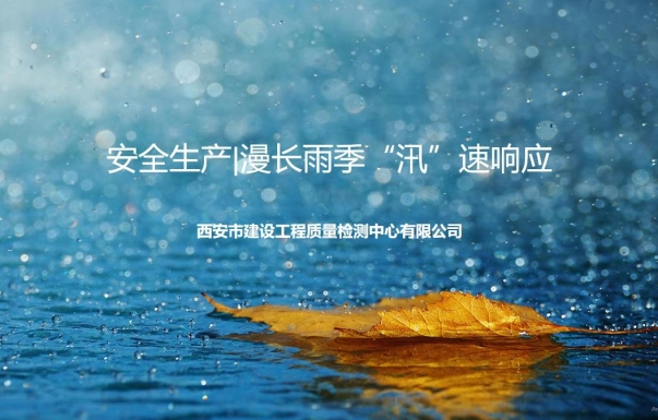 安全生产|漫长雨季“汛”速响应